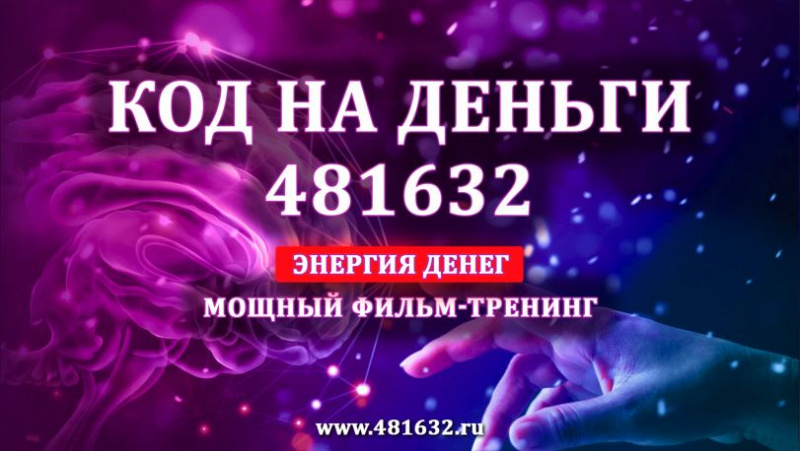 Код на деньги 481632. Привлечение денег — «Джиннотека» 481632.ru
