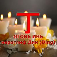 Базовая характеристика человека Элемента Личности 丁 Огонь Инь. Иероглиф Дин (Ding). Личный Благородный. Описание Господина Дня — 丁 Иньский Огонь. Дневная Доминанта в карте БаЦзы — 丁 Огонь Инь — «Джиннотека» www.481632.ru