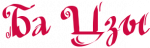 Ба Цзы